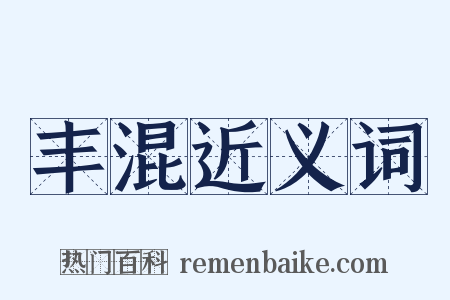 丰混近义词是什么意思的图片